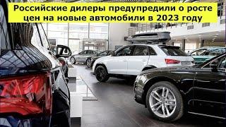 Дилеры РФ предупредили о росте цен на новые автомобили в 2023 году.