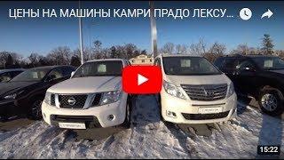 ЦЕНЫ НА МАШИНЫ КАМРИ ПРАДО ЛЕКСУС С АВТО РУ И ДРОМ РУ АВТО ЯНВАРЬ 2017 г.