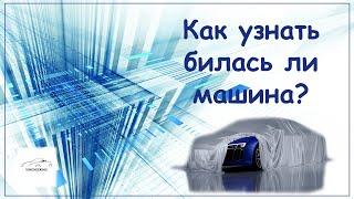 Как проверить авто? Пример эффективности сервиса проверки авто на ДТП - @Vinchecking_Bot.