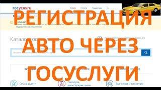 Регистрация автомобиля через Госуслуги