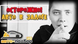 ОСТОРОЖНО! АВТО В ЗАЛОГЕ | ILDAR AVTO-PODBOR