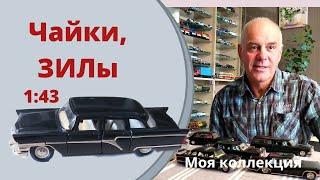 Чайка, ЗИЛ. Модели автомобилей в масштабе 1:43