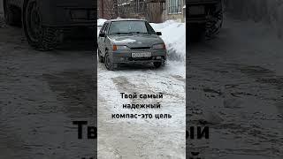 Ставь цель #рекомендации #music #жизнь #авто #лада #зима #любовь #деньги #сила #2114