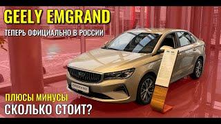 GEELY EMGRAND (ДЖИЛИ ЭМГРАНД). Наконец то официально продается в России. Цены и комплектации.