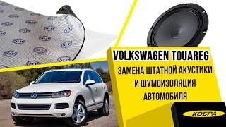 Volkswagen Touareg NF замена штатной акустики и шумоизоляция автомобиля.