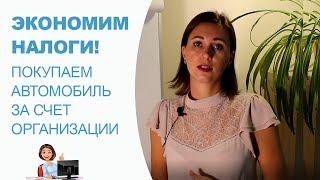 Экономим  налоги: покупка автомобиля за счет организации.