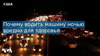 Регулярное вождение автомобиля в ночное время вредно для здоровья