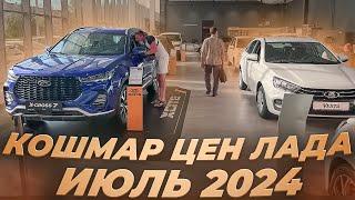 ТАКИХ ЦЕННИКОВ НИКТО И ПРЕДСТАВИТЬ НЕ МОГ!!! ЦЕНЫ НА ЛАДЫ В ИЮЛЕ 2024!!!