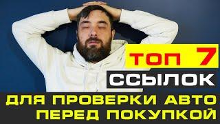 Топ 7 ссылок для проверки авто по базам перед покупкой