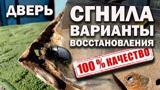 Ржавчина внизу дверей, варианты восстановления. Качество 100%