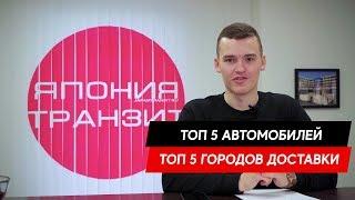 ТОП 5 АВТО ИЗ ЯПОНИИ | ТОП 5 ГОРОДОВ ДОСТАВКИ В РФ