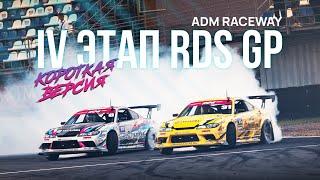 4 ЭТАП, ADM Raceway | ТРАНСЛЯЦИЯ RDS GP