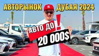 АВТОРЫНОК ДУБАЯ 2024 // ОБЗОР НА БЮДЖЕТНЫЕ АВТО