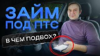 НЕ ОФОРМЛЯЙТЕ ЗАЙМ ПОД ПТС, пока не посмотрите это видео