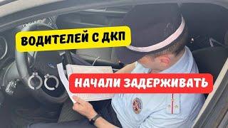 Водителей с ДКП начали задерживать