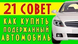 21 совет как купить подержанный автомобиль