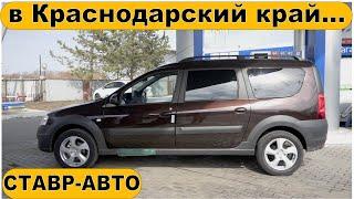 Автомобиль с доставкой на дом. НОВЫЙ ЛАРГУС КРОСС в Краснодарский край. Ставр Авто Тольятти.