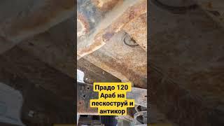 Тойота Ленд Крузер Прадо 120 до пескоструйной очистки #тойота #Прадо #коррозия