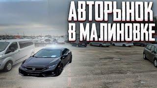 АВТОРЫНОК МАЛИНОВКА БУ АВТО  Минск  Свежие /старые/авто