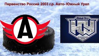 07.03.2020 Первенство России по хоккею УЗС 2003 г.р. АВТО- Южный Урал.