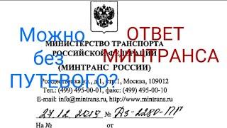 Без путевого на автомобиле #такси МОЖНО? В личных целях? Письмо  #Минтранса.