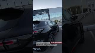 Как пользоваться дистанционным запуском двигателя, автозапуск - Changan CS55 PLUS