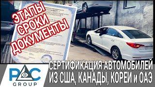 Сертификация Автомобилей из США, Кореи, Канады, ОАЭ. Этапы, сроки, правила