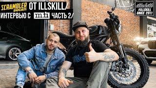 ILLSKILL – #60 Авто и мото для Сергея Романовича продолжение интервью с M.ti