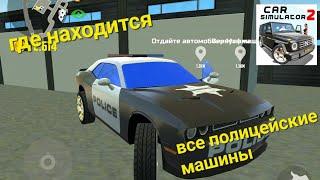 Где находятся все полицейские машины в игре симулятор автомобиля 2.Подпишись.