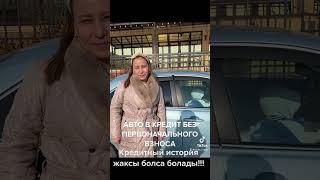 Авто в кредит без первоначального взноса Алматы 87475050596 Акжол