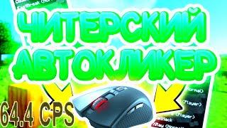 ЧИТЕРСКИЙ КЛИКЕР ДЛЯ VIMEWORLD 60 CPS l ЛУЧШИЙ КЛИКЕР НА ВАЙМ ВОРЛД