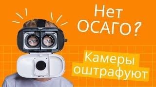 Штрафы с камер за ОСАГО. Изменения осаго в 2023 году. Будут ли штрафовать?