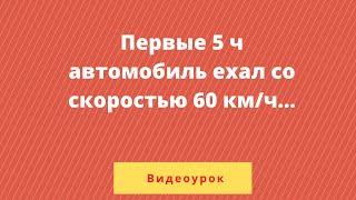 Урок 3. Найдите среднюю скорость автомобиля на протяжении всего пути