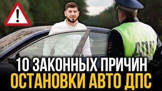 10 ЗАКОННЫХ ПРИЧИН ОСТАНОВКИ ДПС! Как должен проходить досмотр автомобиля?