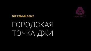 S01E01: Городская точка ДЖИ. Тест-драйв Pajero Sport.