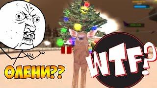 ОЛЕНИ В САМП?? WTF??? - [GrandRP]