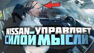 УПРАВЛЕНИЕ АВТОМОБИЛЕМ СИЛОЙ МЫСЛИ. НИССАН