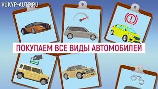 Срочный выкуп авто в Новосибирске