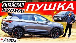 Я купил Китайца! Вся ПРАВДА о покупке и почему Джили Кулрей 2023, Geely Coolray лидер класса?