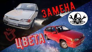 Как переоформить цвет авто | Замена цвета 2114