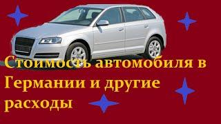 Стоимость автомобиля в Германии и другие расходы