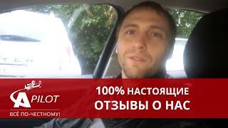 Отзыв клиента техцентра "Автопилот"