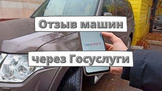 Автомобили начали отзывать через Госуслуги