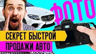 ✅СЕКРЕТ ФОТО для БЫСТРОЙ ПРОДАЖИ АВТОМОБИЛЯ: ⭕️КАК СДЕЛАТЬ ФОТО ДЛЯ ПРОДАЖИ АВТО? Советы по фото: