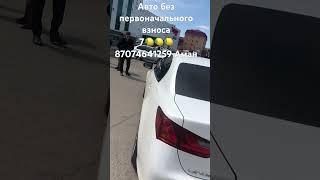 Помогу преобрести Авто без первоначального взноса за 1 день.87074641259 Аман город Астана. #топ