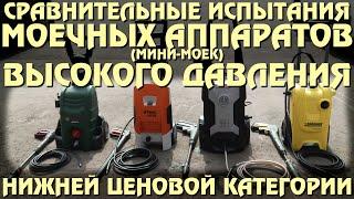 Тест мини-моек высокого давления бюджетной ценовой категории