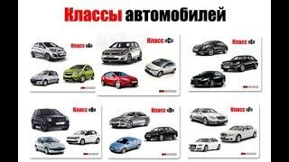 Классы легковых автомобилей, в зависимости от их габаритов