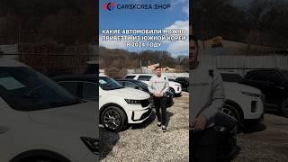 Какие автомобили можно привезти Южной Кореи в 2024 г.? #carskorea#автоэксперт#автообзор#доставкаавто