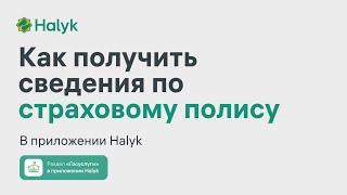 Как Получить Сведения по Страховому Полису в Приложении Halyk