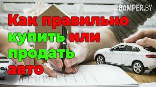 Как правильно купить или продать автомобиль. Правильно ставим на учет